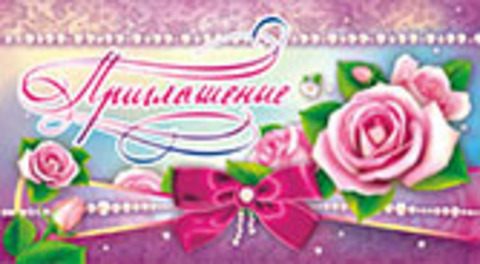 Приглашение