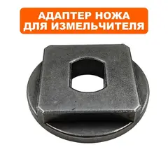 Адаптер DDE SH 250 диска ножа (796-931-066)