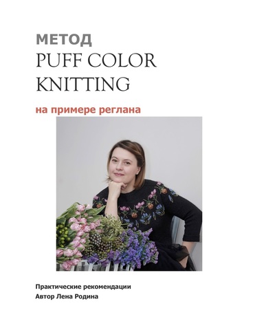 PDF-описание МК Реглан PuffColorKnitting (автор Лена Родина)