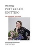 PDF-описание МК Реглан PuffColorKnitting (автор Лена Родина)