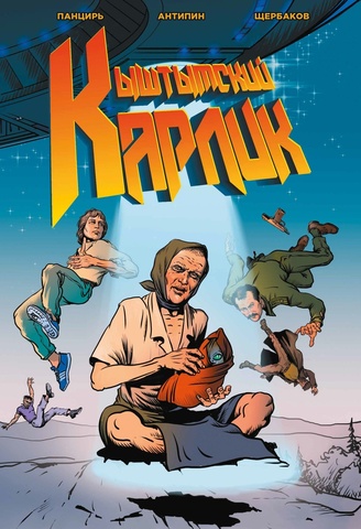 Кыштымский карлик. Обновленное издание