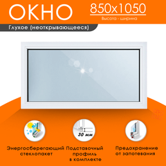 Пластиковое окно 850 х 1050 ТермА Эко с глухой створкой
