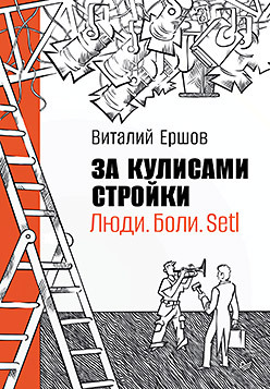 За кулисами стройки. Люди. Боли. Setl