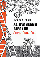 За кулисами стройки. Люди. Боли. Setl