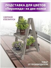 Подставка для цветов "Пирамида" на 2 полки из сосны, серый