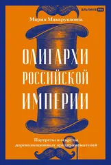 Олигархи Российской империи