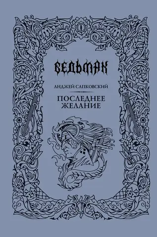Последнее желание (Подарочное издание)