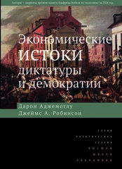 Экономические истоки диктатуры и демократии