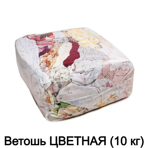 Ветошь ЦВЕТНАЯ (10 кг)