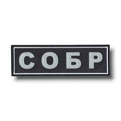 Нашивка ( Шеврон ) На Спину СОБР 220х70 мм Нового Образца ( Приказ №777 ) Серо-Черная