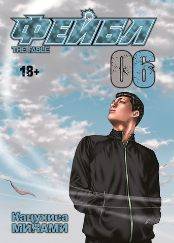 Фейбл. Том 6 (ПРЕДЗАКАЗ!)
