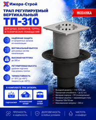 ТП-310 Трап регулируемый вертикальный Татполимер Dn 110/75/50
