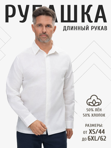 Классическая рубашка белая