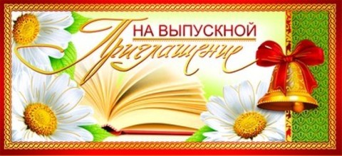 Приглашение на Выпускной» (ромашки)