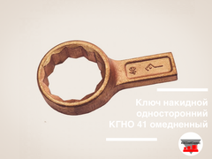 Ключ накидной односторонний КГНО 41 омедненный