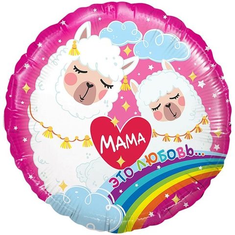 Шар Аг 18''/46 см, Круг, Мама - это любовь, Мама-Лама, Розовый, 1 шт.