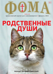 Журнал "Фома" № 2 (226) февраль 2022г