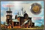 MM1107 Буклет из журнала Золотой Червонец 10 рублей 2013 Козельск MM1107 Буклет из журнала Золотой Червонец 10 рублей 2013 Козельск