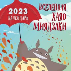 Календарь настенный Вселенная Хаяо Миядзаки на 2023 год