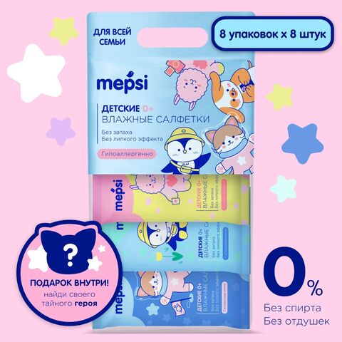 Влажные салфетки детские Mepsi, набор 64 шт (8х8 шт)
