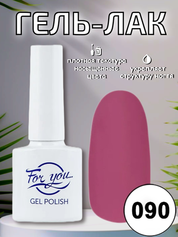 Гель-лак FOR YOU № 090 фрез