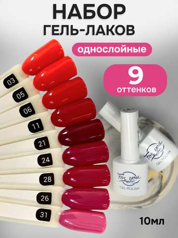 FOR YOU Гель-лак для ногтей красный розовый набор 9 шт