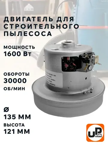 Двигатель электрический UNITED PARTS для пылесоса d135мм, высота 121мм, 1600Вт, 30000 об/мин. (90-1399)