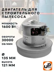 Двигатель электрический UNITED PARTS для пылесоса d135мм, высота 121мм, 1600Вт, 30000 об/мин. (90-1399)