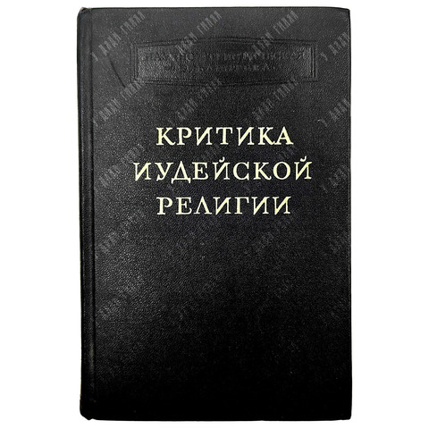 Критика иудейской религии / сост., ред., вступ. ст. М. С. Беленького. 1962