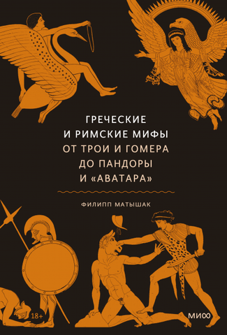 Греческие и римские мифы. От Трои и Гомера до Пандоры и «Аватара» (Б/У)
