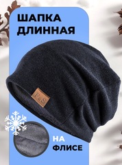 Шапка длинная с подкладкой из флиса Skully YZM-760-F black