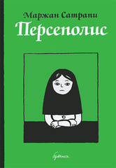 Персеполис (Старое издание) (Б/У)