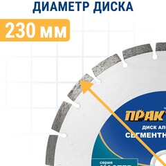 Диск алмазный сегментный ПРАКТИКА Мастер 230 х 22 мм (030-702)