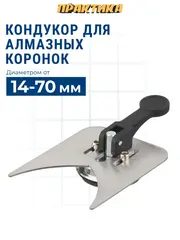 Кондуктор для сверления ПРАКТИКА от 14 до 70 мм, для алмазных коронок, металлический (771-411)