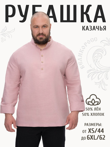 Казачья рубаха цвета розового восхода