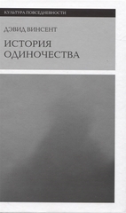 История одиночества