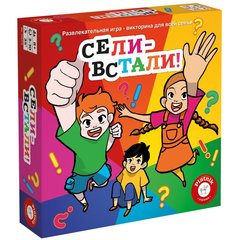 Сели - встали!