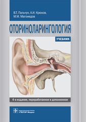 Оториноларингология : учебник