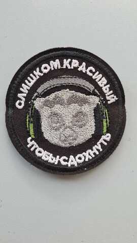Шеврон (2147) Слишком красивый