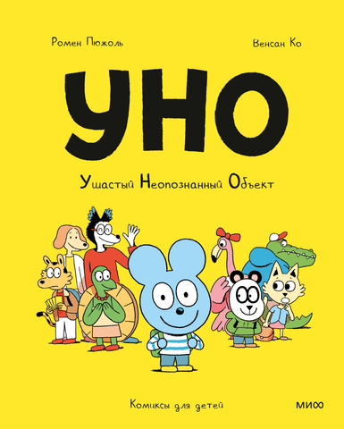 Уно. Ушастый неопознанный объект