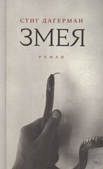 Змея