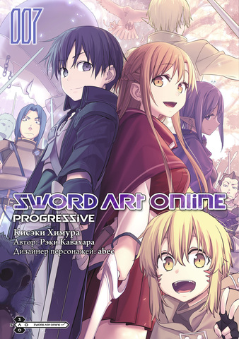 SWORD ART ONLINE: PROGRESSIVE. Том 7 (Манга)