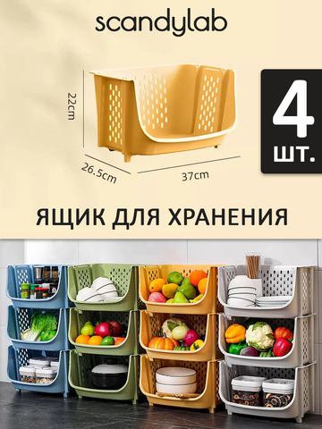 Ящик для хранения овощей и фруктов 4 шт. / органайзер для хранения вещей и игрушек Scandylab Sweet Home SSH004x4