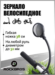 Велосипедное зеркало Rockbros FK-419 (1 шт)