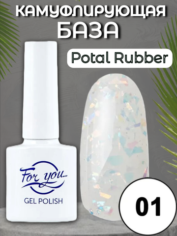 База FOR YOU Potal Rubber № 01
