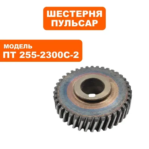 Шестерня ПУЛЬСАР ПТ 255-2300С-2 (798-973-077)