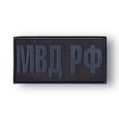 Нашивка ( Шеврон ) На Спину МВД РФ На Бронежилет 150х75 мм Черная Графит