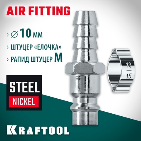KRAFTOOL штуцер елочка, 10 мм - рапид штуцер, с хомутом, переходник (06597-10)