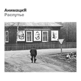 АНИМАЦИЯ: Распутье