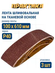 Лента шлифовальная ПРАКТИКА 100 х 610 мм P40 (3шт.) (031-341)